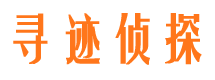 青田寻迹私家侦探公司